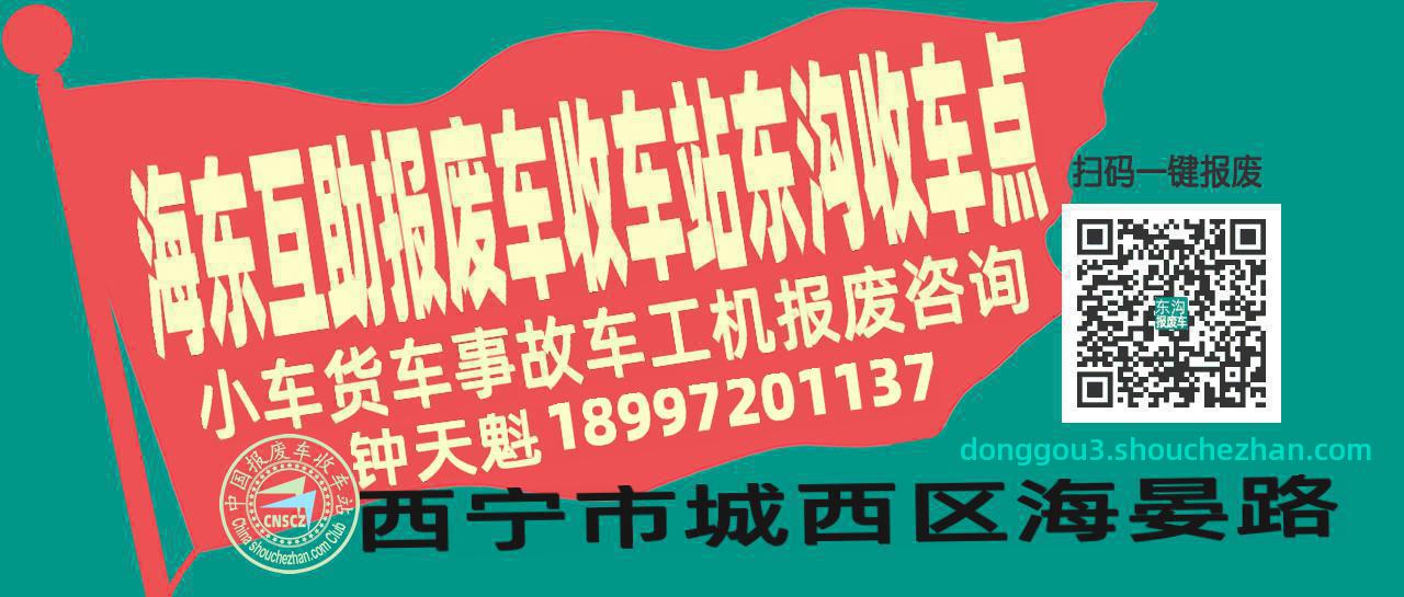 海东互助报废车收车站东沟收车点